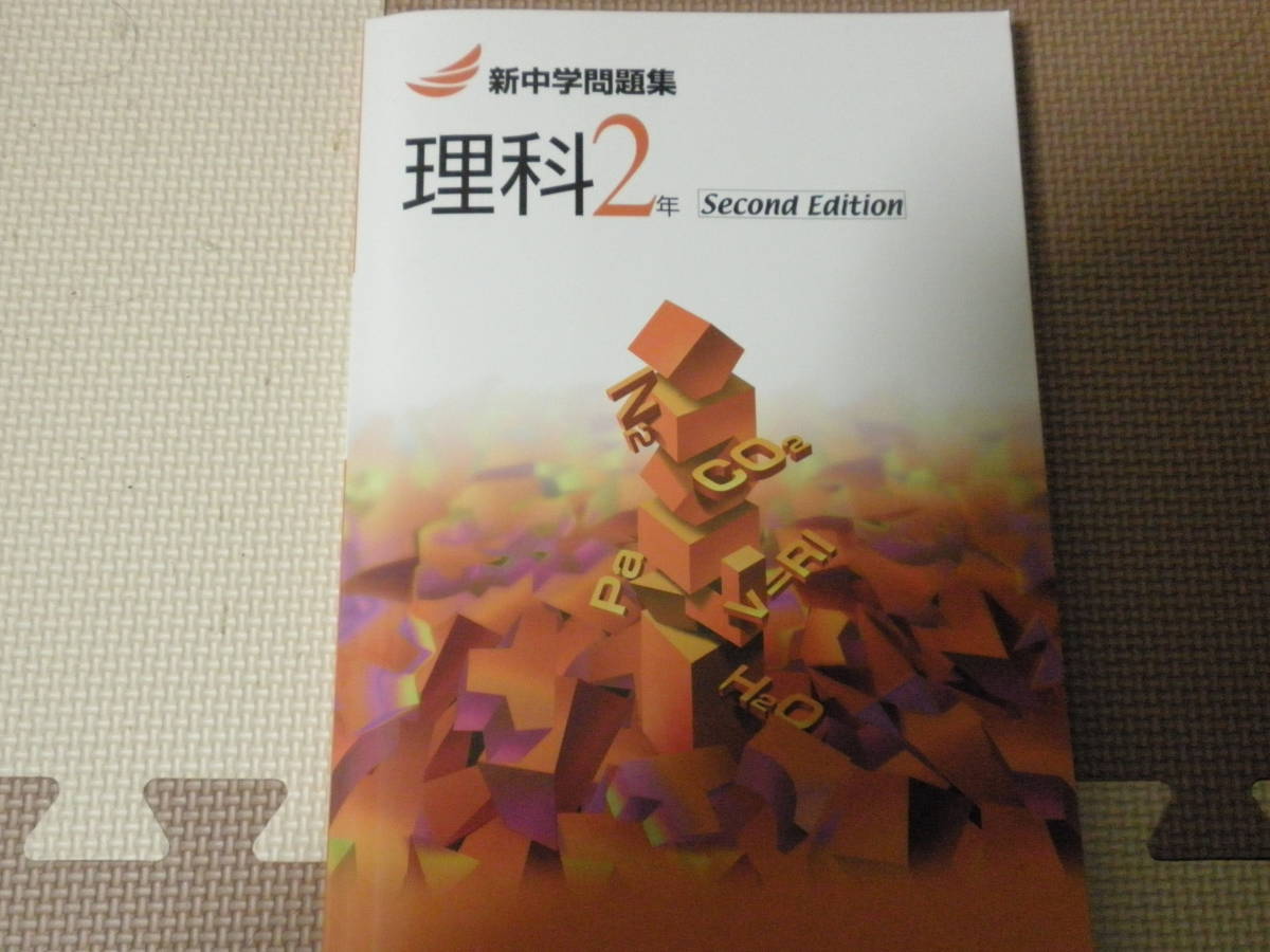 2022年 最新版 塾教材 中学理科2年 Second Edition 新中学問題集 中学校 売買されたオークション情報 Yahooの商品情報をアーカイブ公開 オークファン Aucfan Com 2022年 最新版 塾教材 中学理科2年 Second Edition 新中学問題集 中学校 売買されたオークション情報 Yahooの商品情報をアーカイブ公開 オークファン Aucfan Com