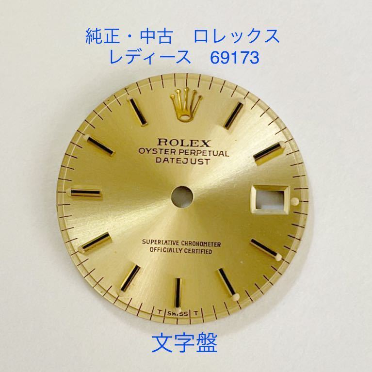 純正・ ROLEX ロレックス デイトジャスト レディース 文字盤 69173