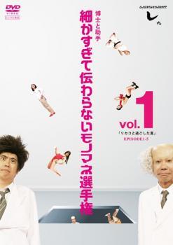 とんねるずのみなさんのおかげでした 博士と助手 細かすぎて伝わらないモノマネ選手権 1 リカコと過ごした夏 EPISODE1-5 レンタル落ち 中古_画像1