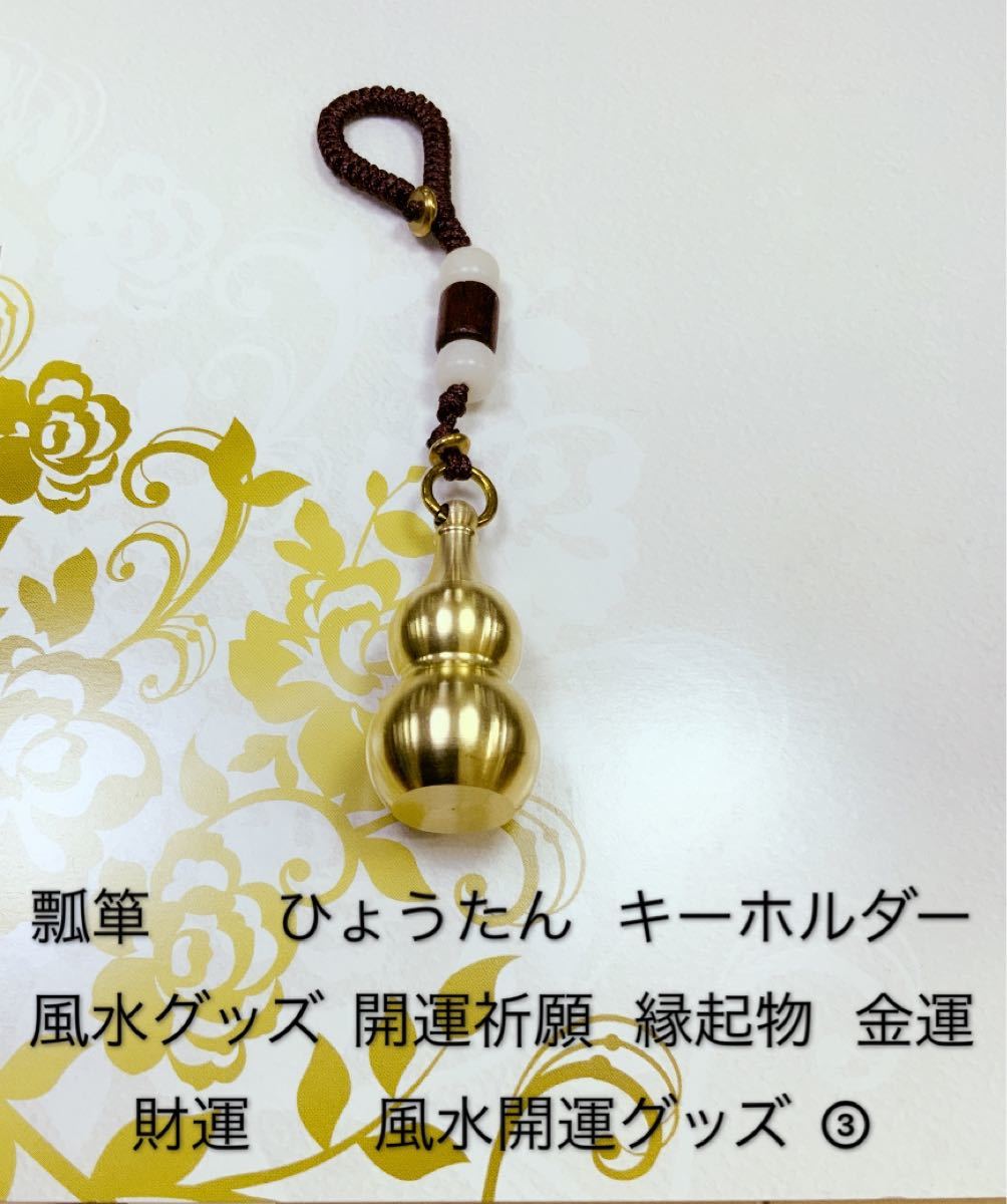 瓢箪　ひょうたん   キーホルダー   風水グッズ   開運祈願   縁起物  金運   財運　　風水開運グッズ  