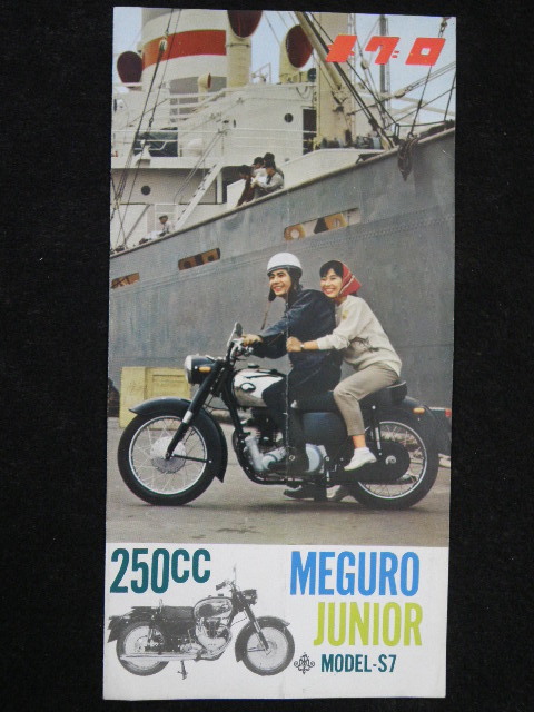 53 メグロ MEGURO JUNIOR MODEL-S7 250cc カタログ / 昭和レトロ オートバイ 当時物 旧車 _画像1