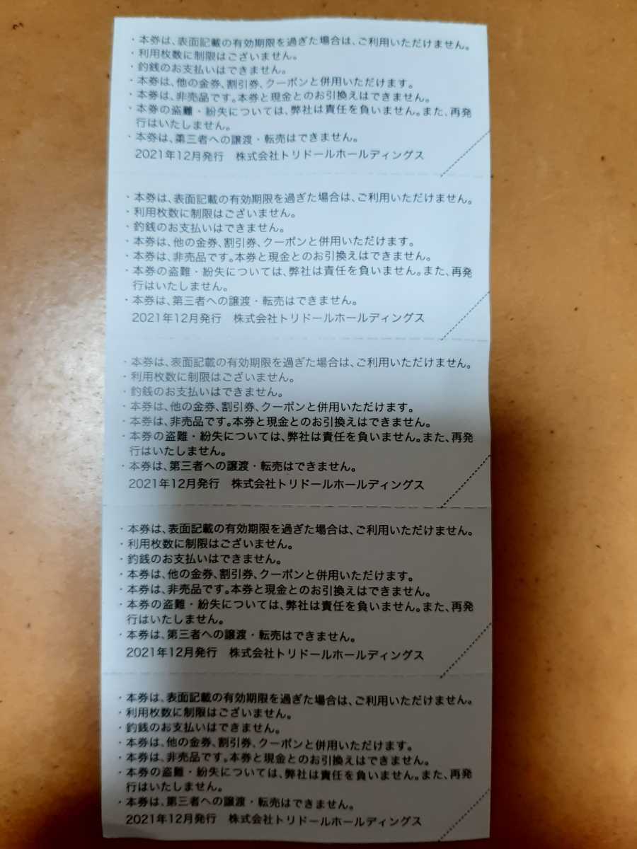 株式会社トリドールホールディングス　株主優待券500円分_画像2