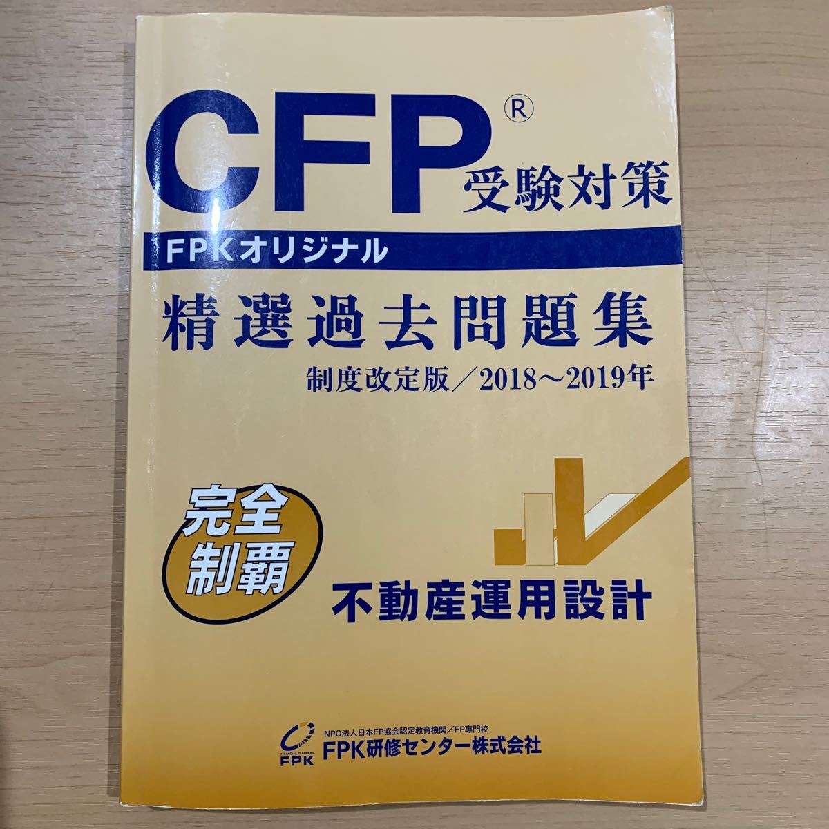 CFP受験対策精選過去問題集 不動産運用設計 2018~2019年版 (−) 中古
