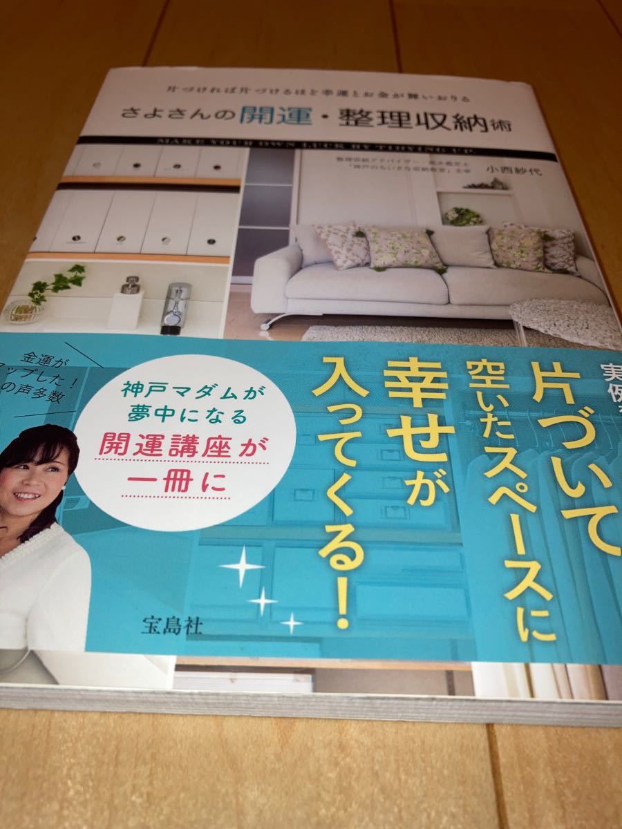 さよさんの開運整理収納術 片づければ片づけるほど幸運とお金が舞いおりる/小西紗代