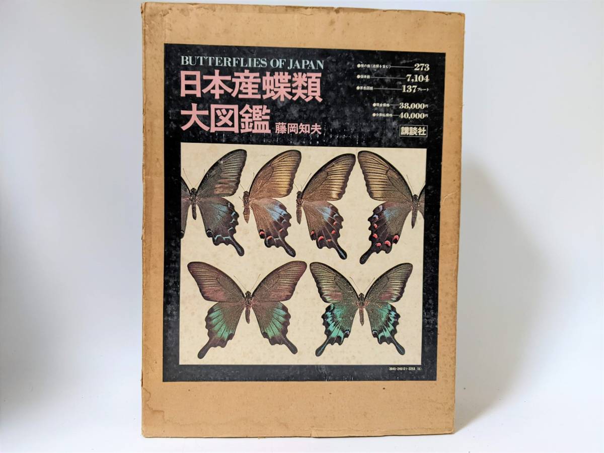 1 Japan production butterfly kind large illustrated reference book wistaria hill . Hara .. company kind. number 273 individual number 7104. color map version 137 plate butterfly . butterfly illustrated reference book photoalbum books 