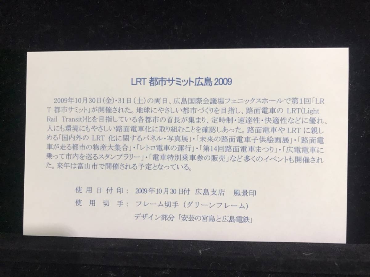 【7192】◇初日カバー/平成21年・2009年・LRT 都市サミット広島2009/収集 FDC コレクション コレクター セット☆彡_画像3