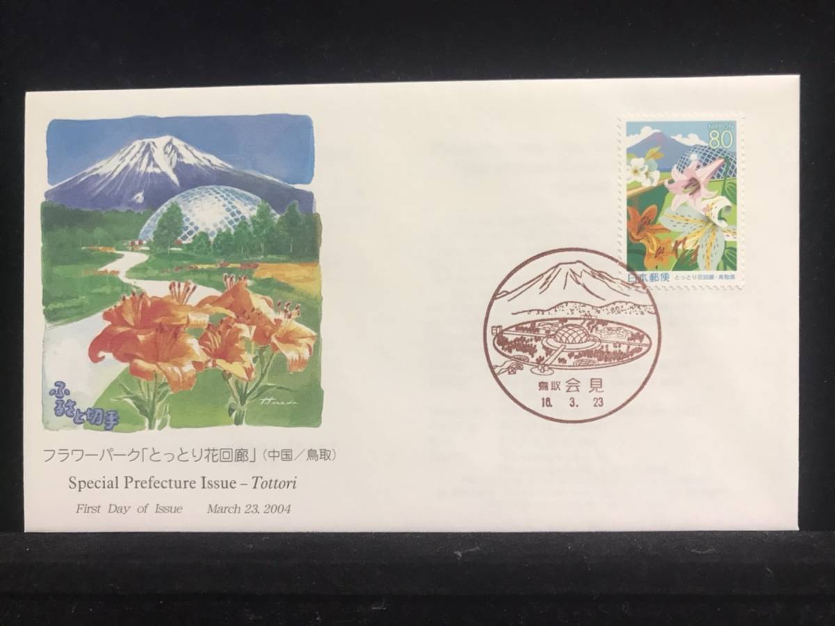 7494】◇初日カバー/平成16年・2004年・ふるさと切手・フラワーパーク「とっとり花回廊」　鳥取県/収集 FDC コレクション コレクター 切手_画像1