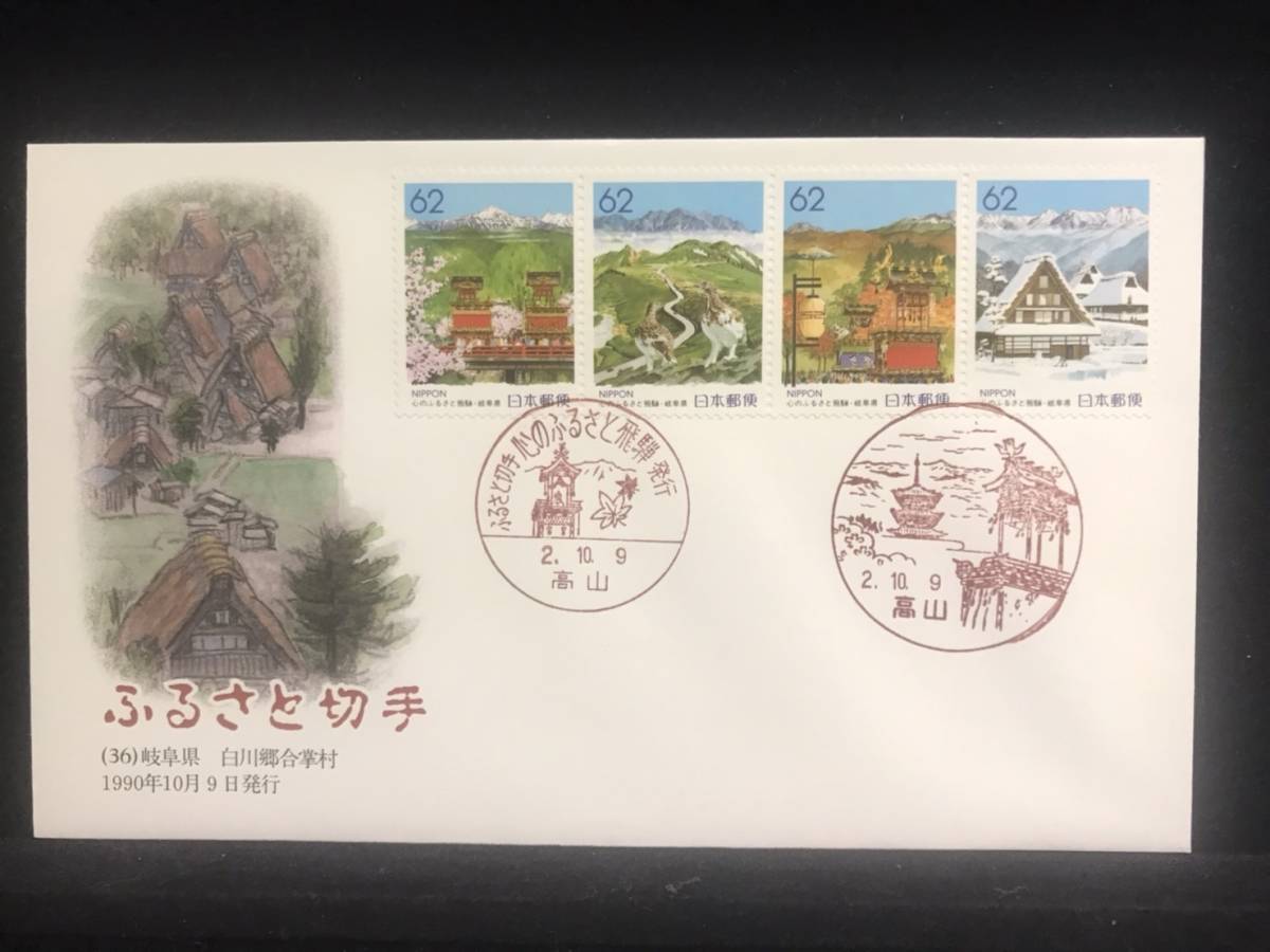 142◇初日カバー/平成2年・1990年・ふるさと切手・白川郷合掌村　岐阜県/収集 FDC コレクション コレクター 切手☆彡_画像1