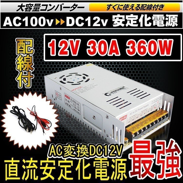 ACDCコンバーター 直流安定化電源 AC100V→DC12V 30A スイッチング電源 変換器 変圧器 配線付 放熱ファン付 SPI008_画像1