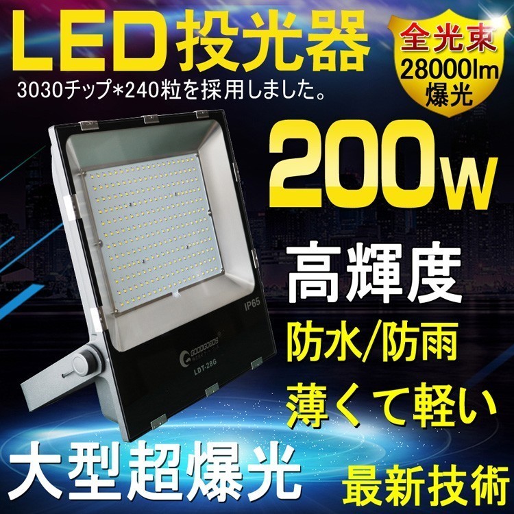 最適な価格 大型LED投光器 2000W相当 28000lm 200W LED投光器 GOODGOODS 薄型 LDT-28G 送料無料 集魚灯 作業灯 看板灯 角度調整 防水 投光器 投光器