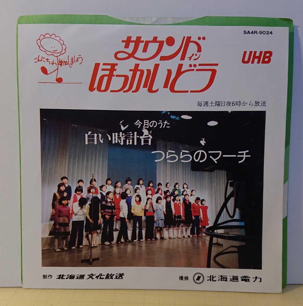 『シングルEPレコード』UHB サウンド・イン 小倉紀枝子 白い時計台 札幌市立 真駒内緑小学校合唱クラブ つららのマーチ 北海道 文化放送_画像1