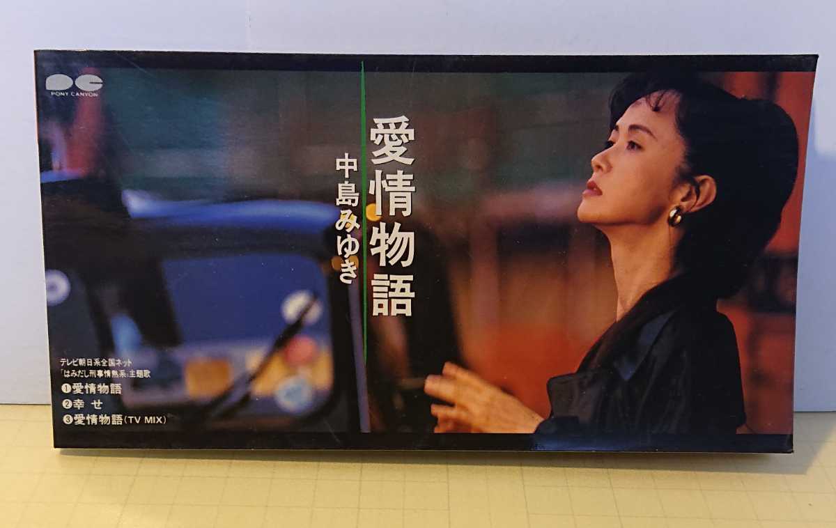 8cmCDS』中島みゆき~愛情物語 【はみだし刑事情熱系】主題歌 8cmCDS』中島みゆき~愛情物語 【はみだし刑事情熱系】主題歌