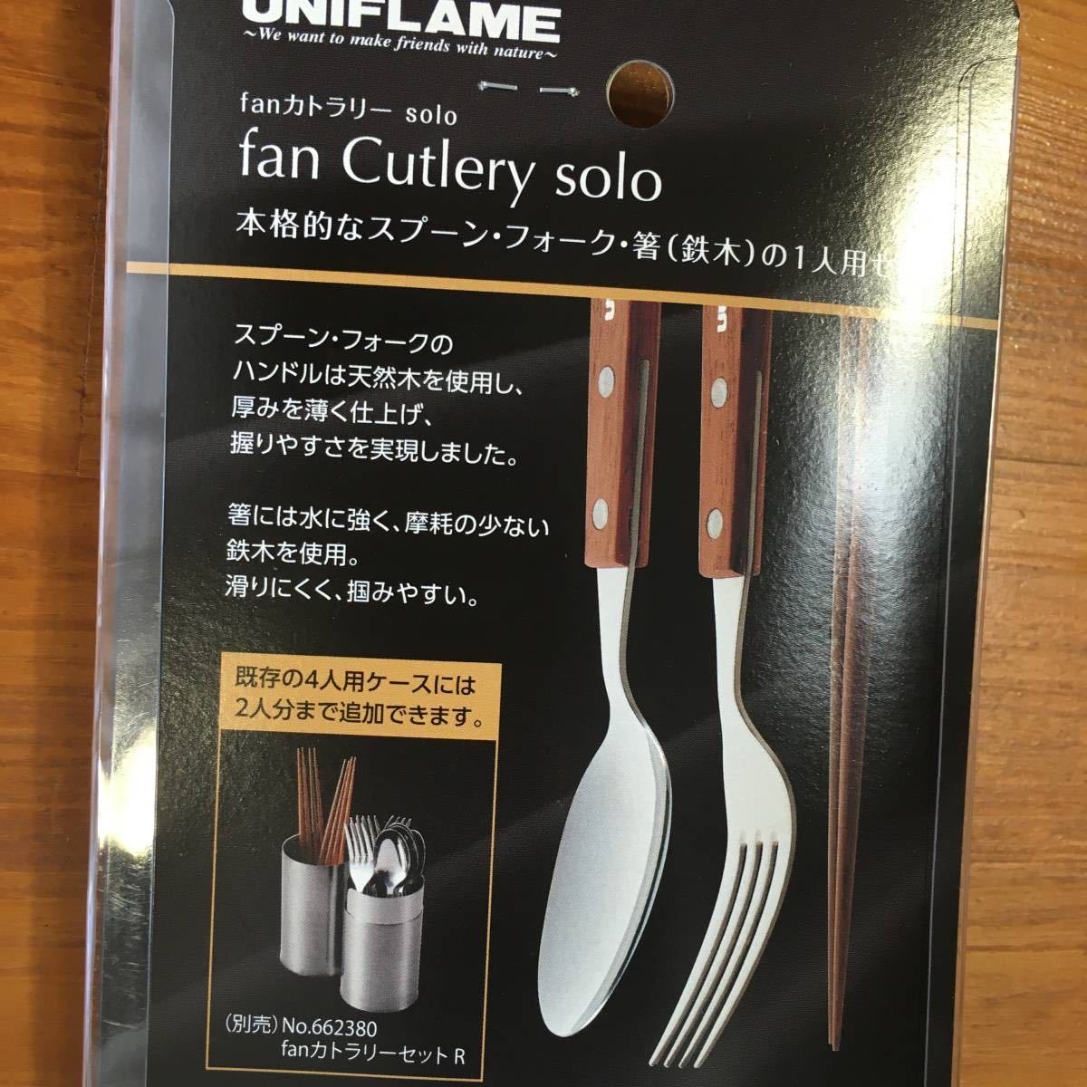【送料無料／新品】ユニフレーム UNIFLAME fan Cutlery solo ファンカトラリーソロ スプーン/フォーク/箸 アウトドア