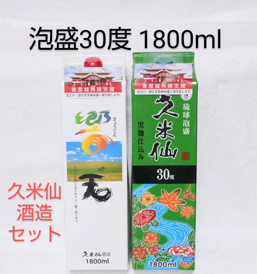 ☆沖縄応援☆泡盛30度「響天&グリーン」1800ml（1袋1870円）紙パック