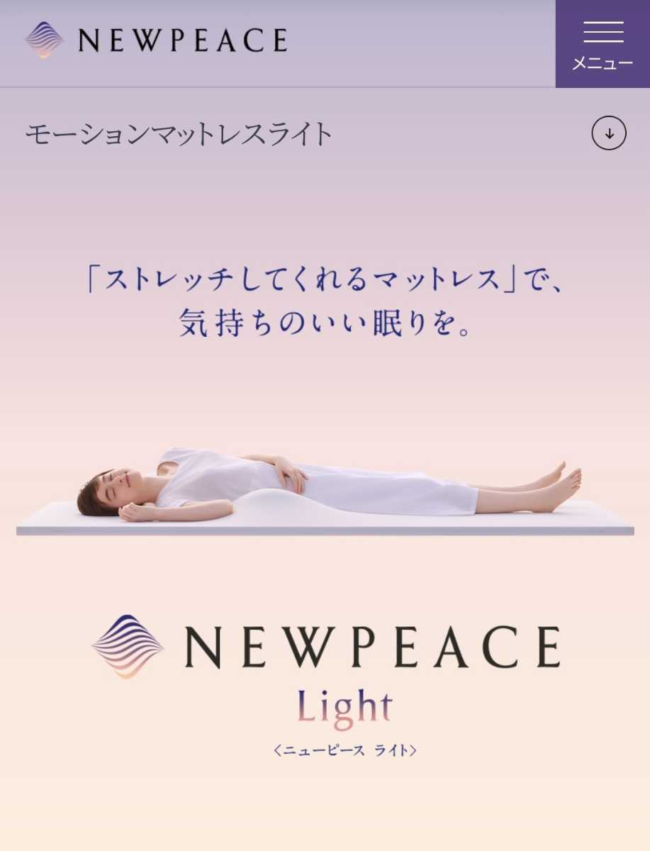 送料無料 MTG NEWPEACE Motion Mattress Light single ニューピース