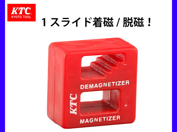 KTC　マグネタイザ　AYG-1　1スライド着磁/脱磁!　ドライバー　六角レンチ　磁石　工具　工場　整備_画像1