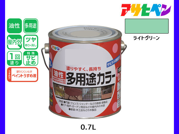 アサヒペン 油性多用途カラー 0.7L ライトグリーン 塗料 ペンキ 屋内外 ツヤあり 1回塗り サビ止め 鉄製品 木製品 耐久性_画像1