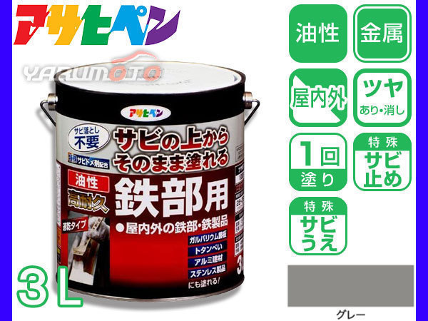  Asahi pen rust dome combined use high endurance iron part for paints 3L gray aluminium . material stainless steel special corrosion inhibitor combination anticorrosive un- necessary indoor out 