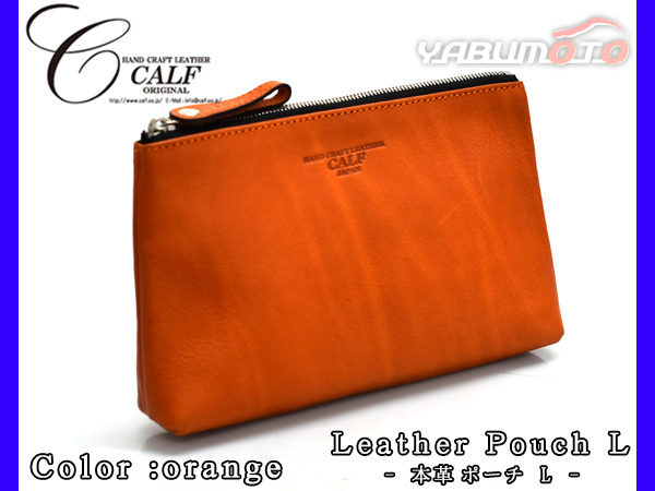 CALF カーフ 本革 レザーポーチ Lサイズ オレンジ orange 日本製 大きめ 旅行 トラベル 鞄 整理 Leather 橙 送料無料