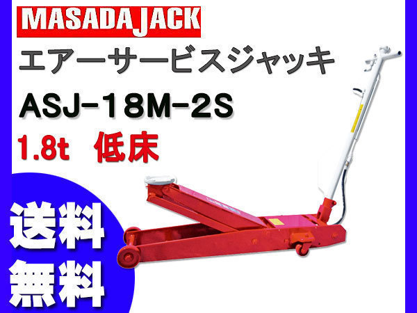 エアーサービスジャッキ ASJ-18AM-2S マサダ MASADA 1.8t 低床 手動 エアー兼用 法人のみ配送 メーカー直送 代引き不可