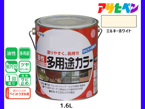 アサヒペン 油性多用途カラー 1.6L ミルキーホワイト 塗料 ペンキ 屋内外 ツヤあり 1回塗り サビ止め 鉄製品 木製品 耐久性_画像1