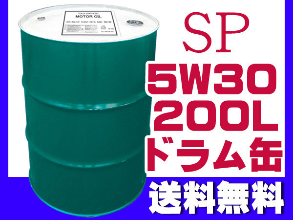 エンジンオイル SP 5W-30 5W30 200L ドラム缶 ガソリン ディーゼル（CF）兼用 法人のみ配送 送料無料