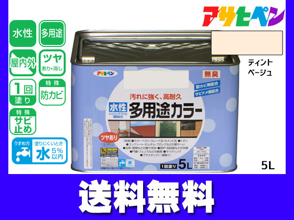 アサヒペン 水性多用途カラー 5L ティントベージュ 塗料 ペンキ 屋内外 1回塗り 耐久性 外壁 木部 鉄部 サビ止め 防カビ 無臭 送料無料_画像1