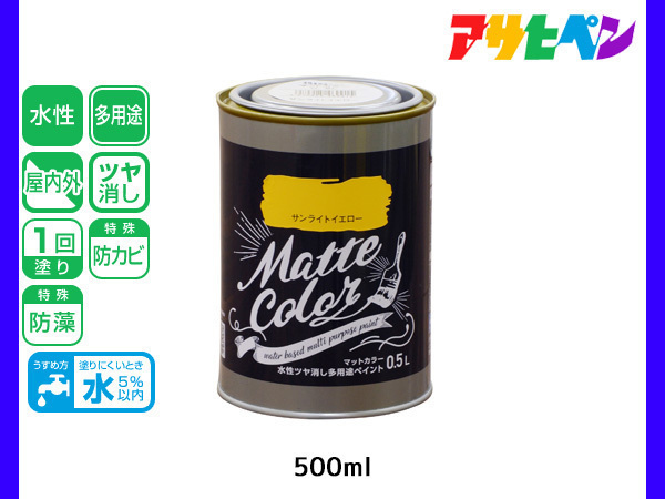 アサヒペン 水性ツヤ消し多用途ペイント マットカラー 500ml (0.5L) サンライトイエロー 塗料 ペンキ 屋内外 1回塗り 低臭 木部 鉄部_画像1