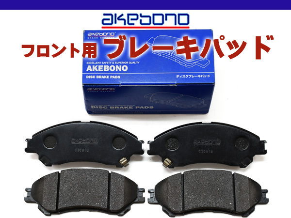  Escudo YEA1S brake pad front akebono domestic production H29.07~