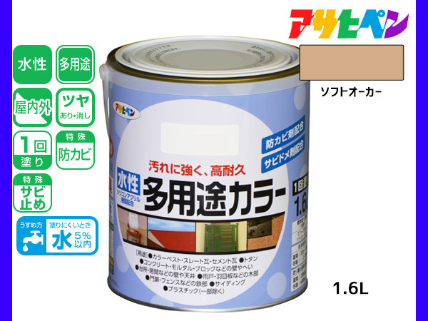 アサヒペン 水性多用途カラー 1.6L ソフトオーカー 塗料 ペンキ 屋内外 1回塗り 耐久性 外壁 木部 鉄部 サビ止め 防カビ 無臭_画像1