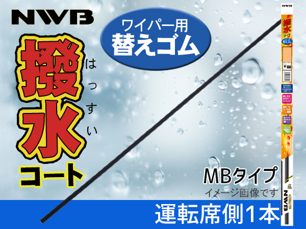 NWB 撥水ワイパー 替えゴム アコードツアラー CW1 CW2 H20.12～H25 運転席側 600mm 幅10mm_画像1