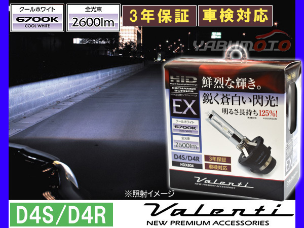 Valenti HID 純正交換バーナー EX D4S/D4R 6700K クールホワイト 2600lm 12V車専用 3年保証 ヴァレンティHDX804-D4C-67 送料無料_画像1