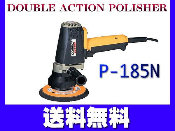 有名なブランド 電動 送料無料 洗車　磨き コンパクトツール TOOL COMPACT P-185N ポリッシャー ダブルアクション 電動ポリッシャー