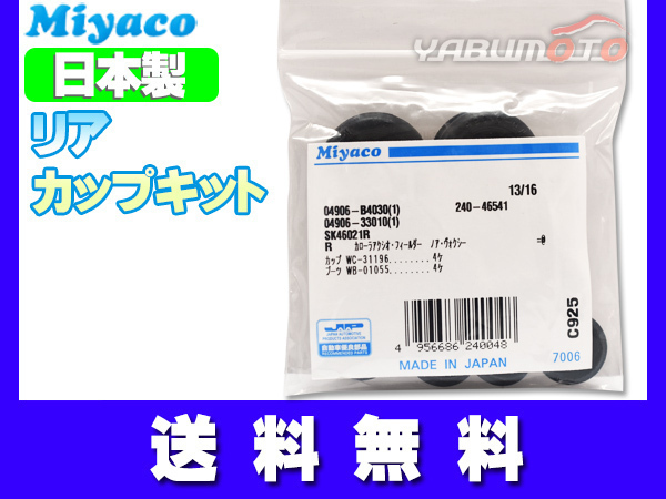 ポルテ スペイド NSP140 NCP141 NCP145 NSP141 H24.07～ リア カップキット ミヤコ自動車 ネコポス 送料無料_画像1