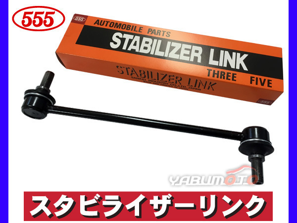 エスティマ ACR30W ACR40W MCR30W MCR40W スタビライザーリンク スタビリンク フロント 左右共通 H12～ 三恵工業 555_画像1