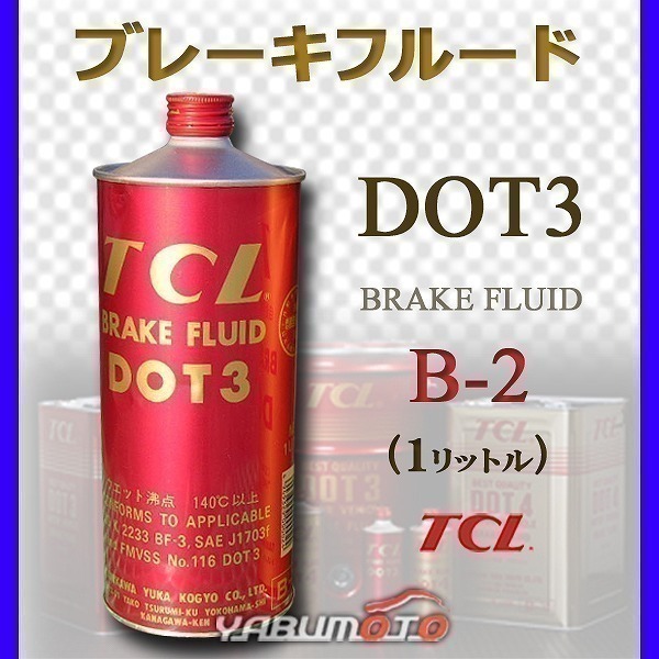 TCL 谷川油化 ブレーキフルード DOT3 1L TCLDOT3 B-2_画像1