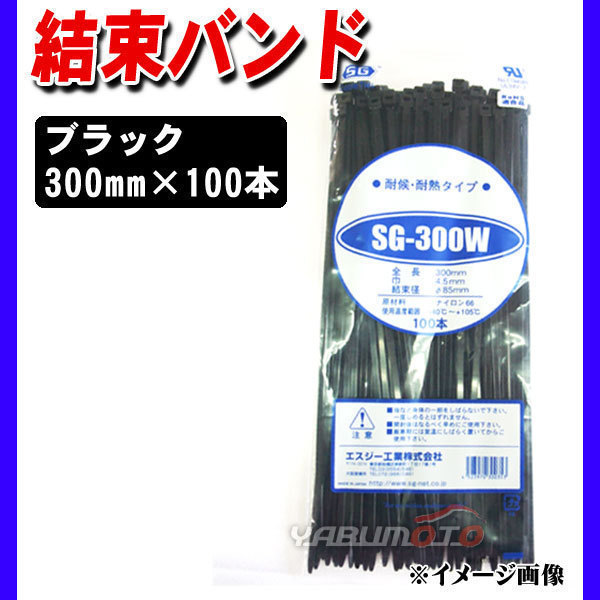 結束バンド ケーブルタイ タイラップ 黒 300mm 100本 SG-300W 耐候 耐熱 エスジー工業_画像1