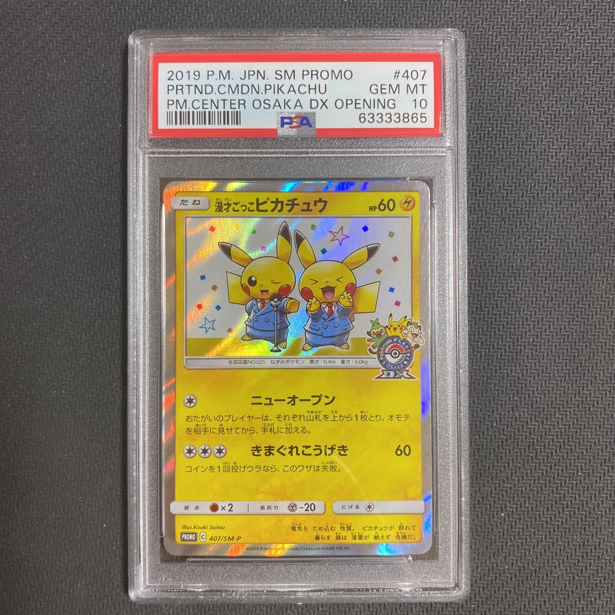 psa10 漫才ごっこピカチュウ プロモ 407/sm-p 鑑定品 美品 ポケモン