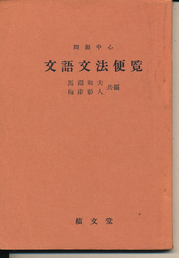 [ problem center writing language grammar flight viewing ] horse . Kazuo * plum Tsu . person also compilation Showa era 45 year . writing .