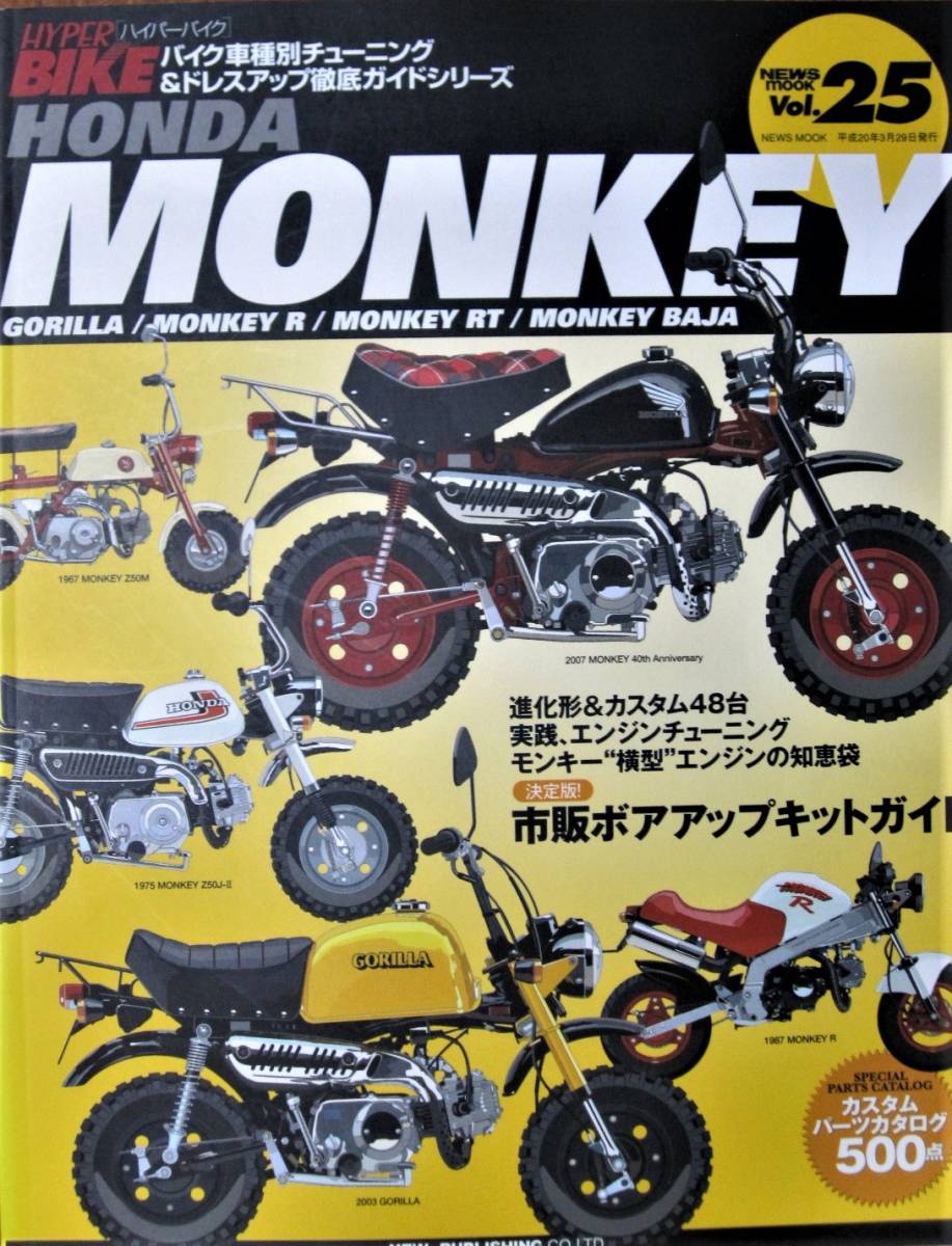 HYPER BIKE バイク車種別チューニング＆ドレスアップ徹底ガイドシリーズ/Vol.25■HONDA MONKEY■ニューズ出版/平成20年/初版_画像1