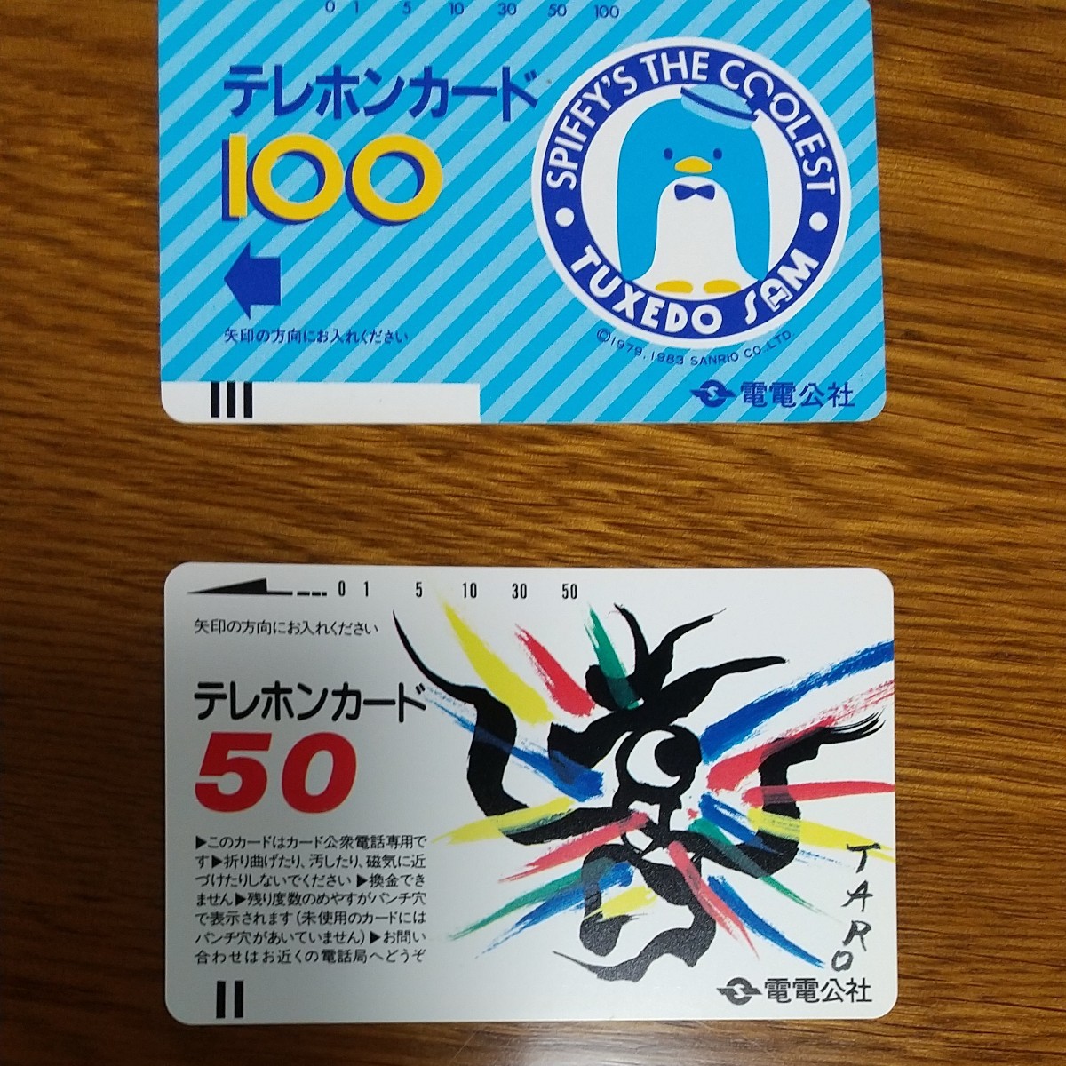 テレフォンカード 電電公社 未使用 100度数・50度数 2枚セット テレフォンカード 電電公社 未使用 100度数・50度数 2枚セット