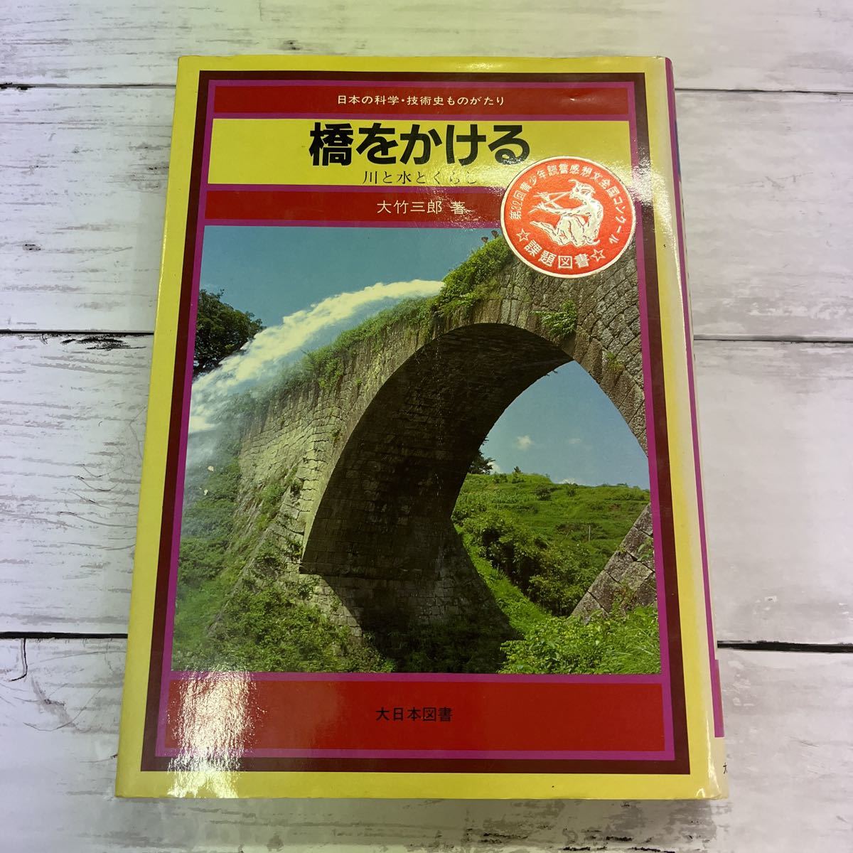 安い割引 卸し売り購入 橋をかける 大竹三郎 大日本図書 publiks.de publiks.de