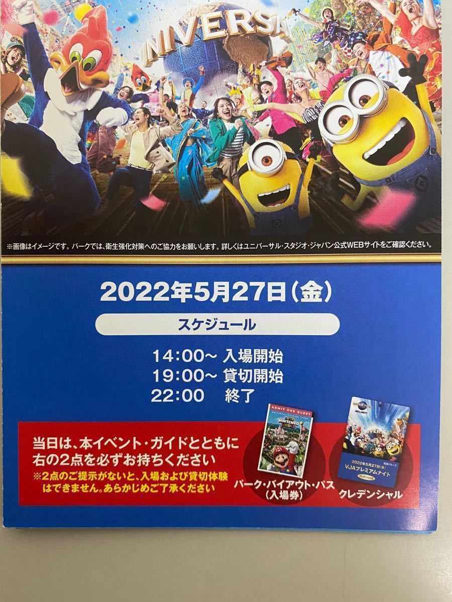 USJ 5/27(金)パーク 貸切イベント 4名分 ユニバ ニンテンドーワールド