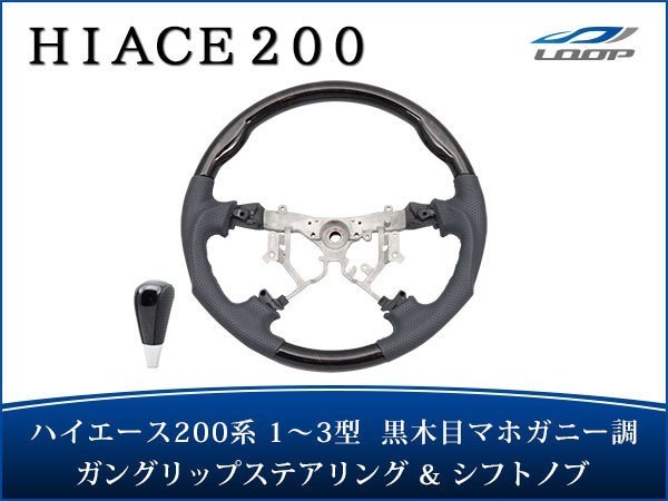 ハイエース 200系 1型 2型 3型 ステアリング ハンドル ガングリップ