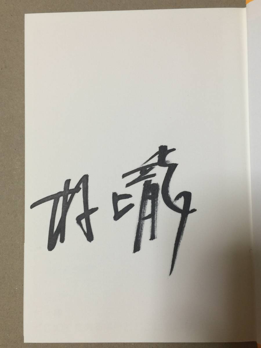 署名本☆村上龍『どこにでもある場所とどこにもいないわたし』初版・帯・サイン・未読の極美本_画像1