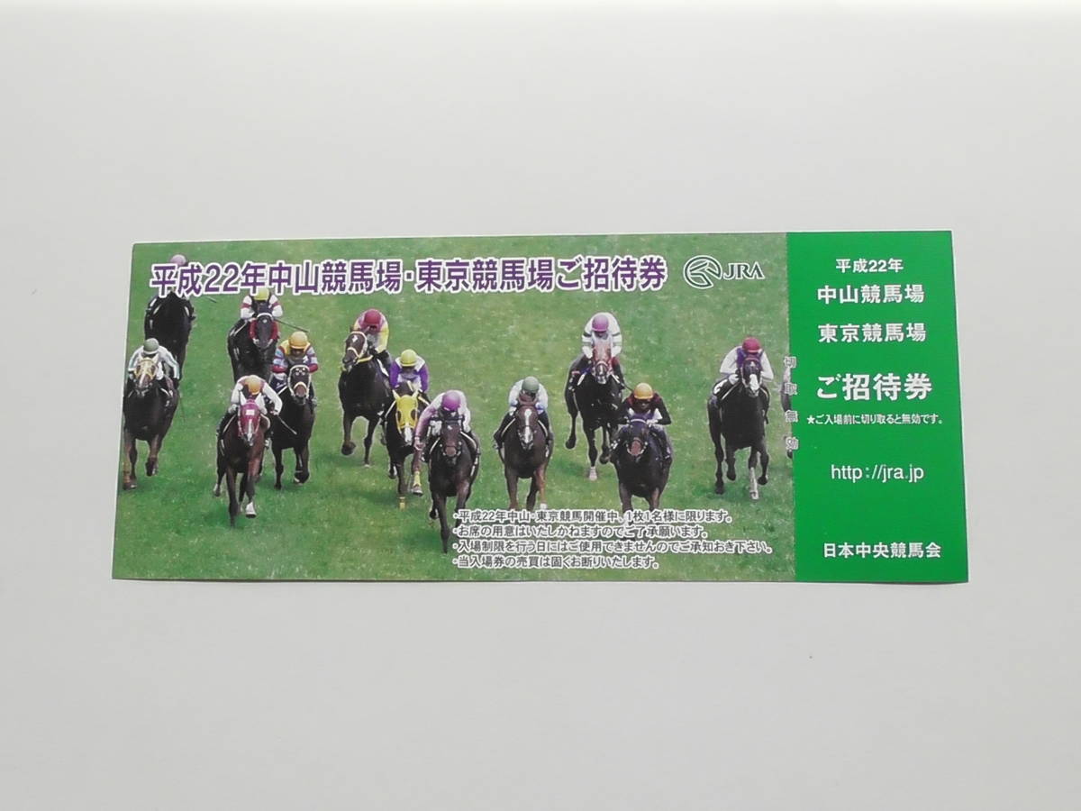 非売品　入場券　平成２２年　中山競馬場　東京競馬場　ＪＲＡ_画像1