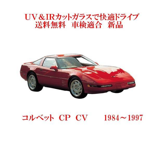 送税込 UVIR ◆高品質 断熱フロントガラス コルベット 1984～1997 左Ｈ 安心発送 S59-