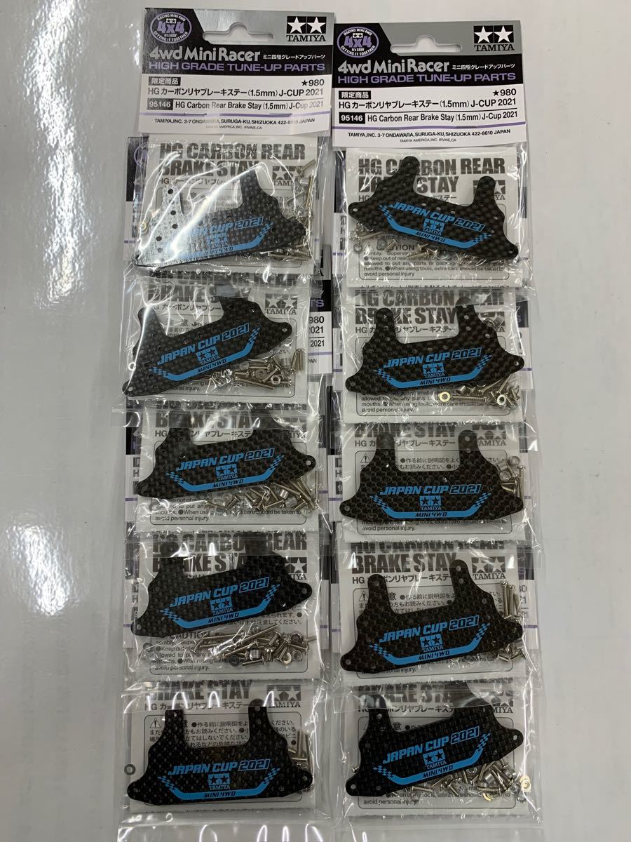 本日限定】ミニ四駆限定 HG カーボンリヤブレーキステー 1.5mm J-CUP