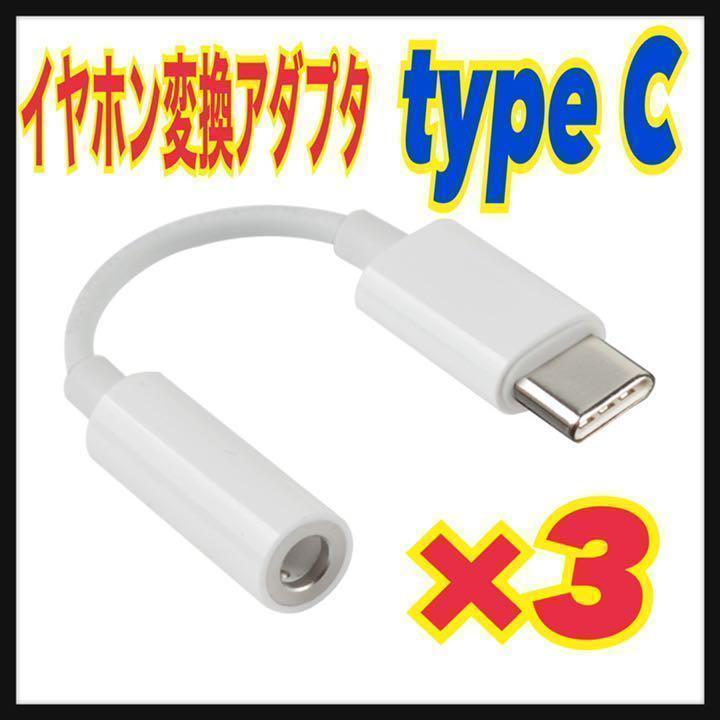 TypeC イヤホンジャック 変換 アダプタ 3.5mm アンドロイド 白