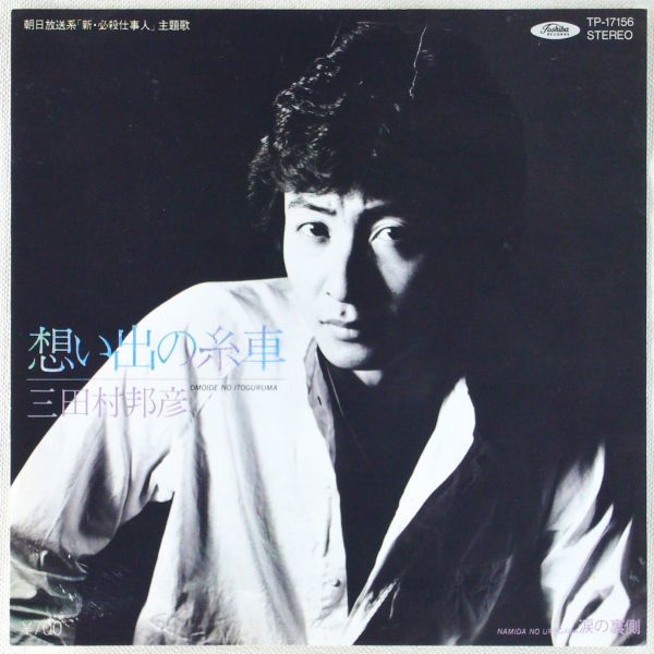 三田村邦彦 想い出の糸車 涙の裏側 Ep 1981年日本盤 2nd 新 必殺仕事人 主題歌 挿入歌日本代购 买对网 三田村邦彦 想い出の糸車 涙の裏側 Ep 1981年日本盤 2nd 新 必殺仕事人 主題歌 挿入歌日本代购 买对网